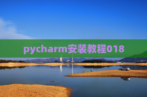 pycharm安装教程018